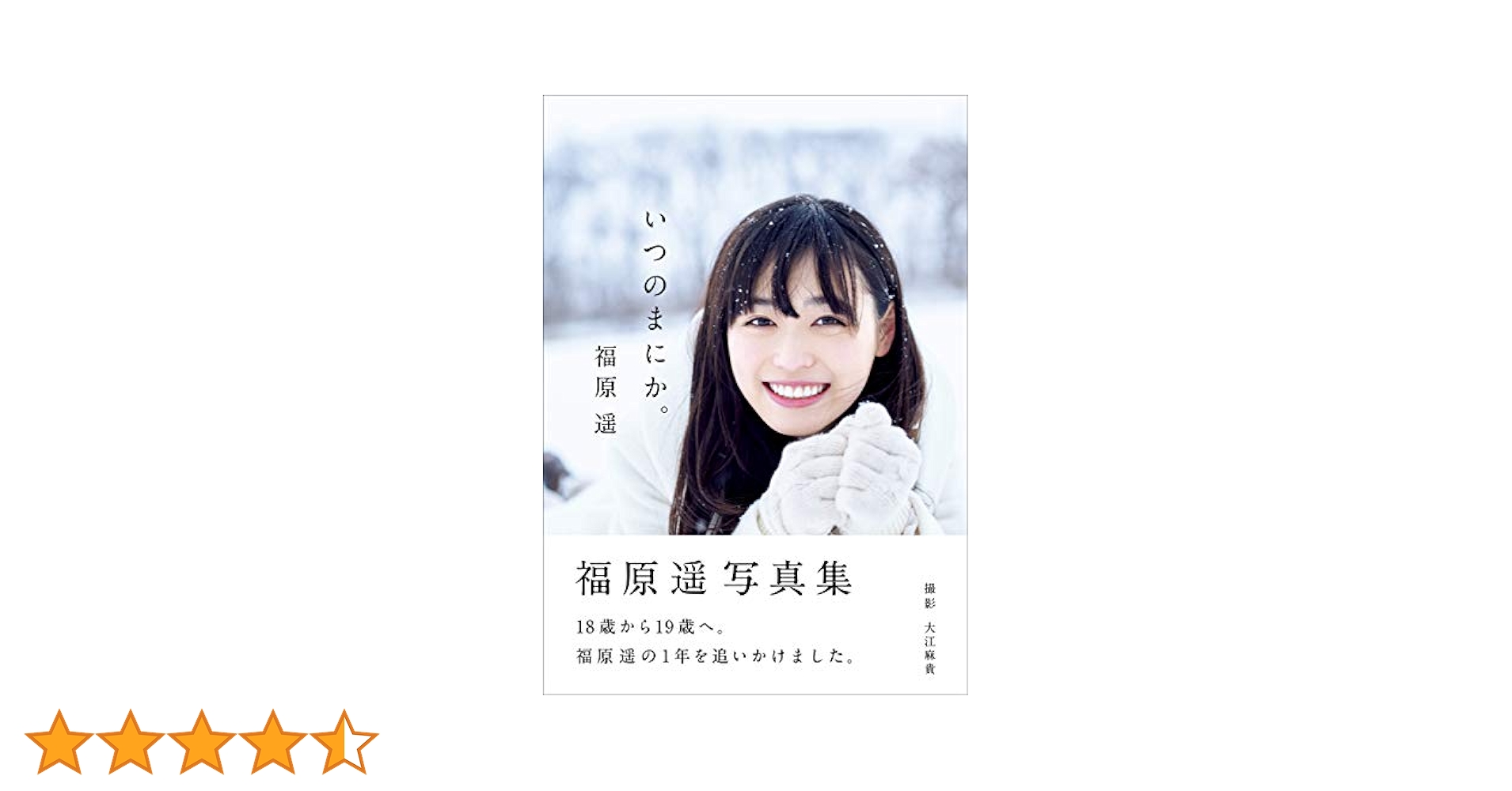 Amazon.co.jp: 福原遥 写真集 『 いつのまにか。 』 eBook